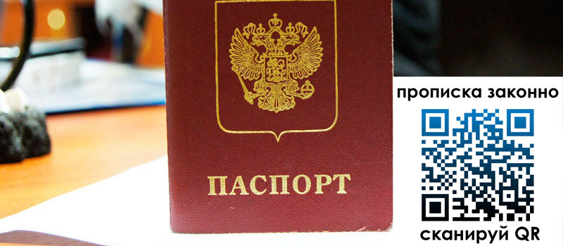 регистрация в Троицке прописка в Троицке